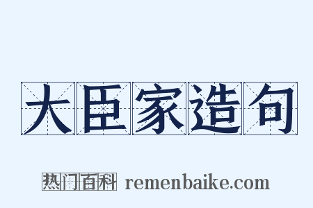 大臣家造句是什么意思的图片